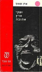 180px-cry_the_beloved_country_hebrew