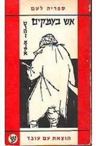 200px-fires_on_the_plains_hebrew_version