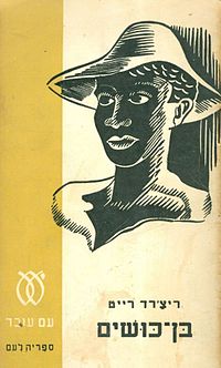 200px-richard_wright_ben-kushim-he