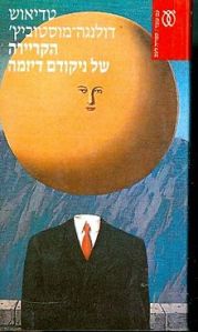 220px-kariera_nikodema_dyzmy