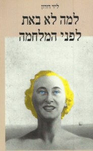 למה לא באת לפני המלחמה