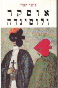 אוסקר ולוסינדה