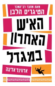 d794d790d799d7a9-d794d790d797d7a8d795d79f-d791d79ed792d793d79c