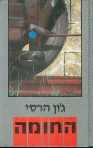 החומה