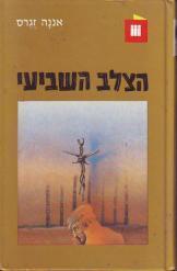 הצלב השביעי