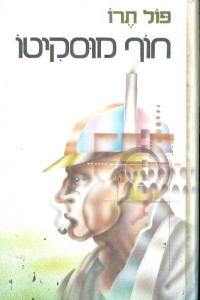 חוף מוסקיטו