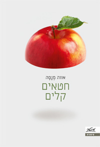 חטאים קלים
