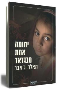 יתומה אחת מבגדאד