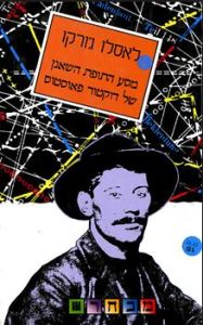 מסע התופת השאנן של דוקטור פאוסטוס