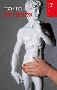 d7a2d798d799d7a4d794_-_elohim_yodea1