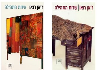 שדות התהילה