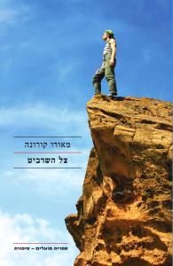 tzelhasharvit_cover