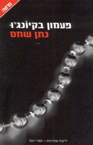 פעמון בקיונגו