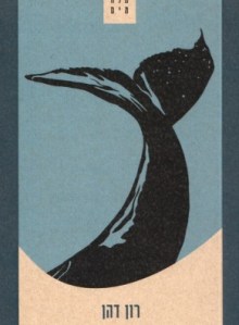 978-1-61838-741-7_ron_dahan-291x396