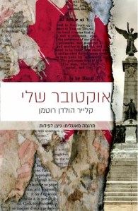 אוקטובר שלי1