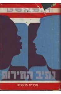 %d7%a0%d7%aa%d7%99%d7%91-%d7%94%d7%97%d7%a8%d7%95%d7%aa