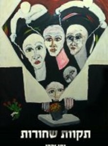 %d7%aa%d7%a7%d7%95%d7%95%d7%aa-%d7%a9%d7%97%d7%95%d7%a8%d7%95%d7%aa