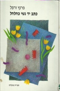 כתב יד נשי כחלחל