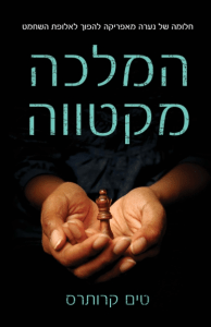 %d7%94%d7%9e%d7%9c%d7%9b%d7%94-%d7%9e%d7%a7%d7%98%d7%95%d7%95%d7%94