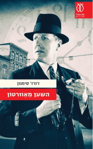 %d7%94%d7%a9%d7%a2%d7%9f-%d7%9e%d7%90%d7%95%d7%95%d7%a8%d7%98%d7%95%d7%9f