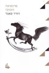 %d7%a4%d7%a8%d7%a0%d7%a1%d7%95%d7%90%d7%94-%d7%94%d7%a2%d7%96%d7%95%d7%91%d7%99