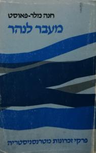 מעבר לנהר