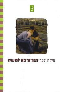 גבר זר בא למשק