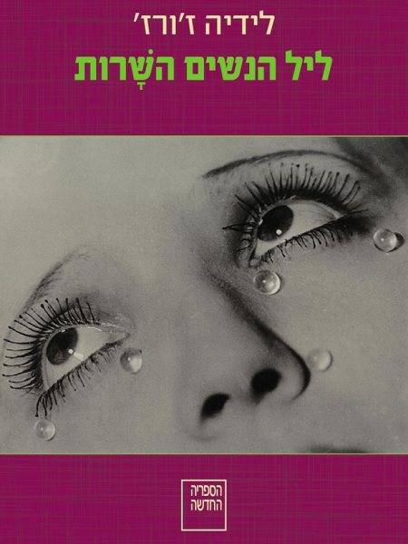 c_leyl_hanashim_hasharot