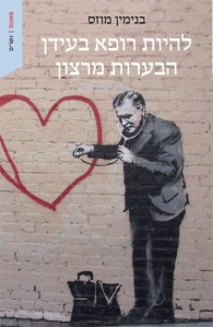 להיות רופא בעידן הבערות מרצון