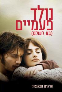 נולד פעמיים (בא לעולם)