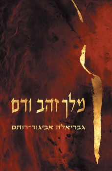 melech_zhav_front1