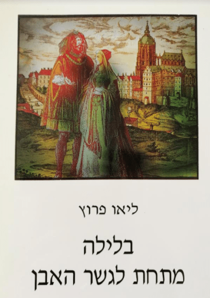 בלילה מתחת לגשר האבן