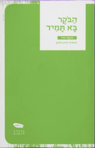 הבוקר בא תמיד