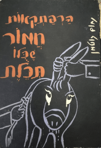 הרפתקאות חמור שכולו תכלת