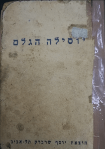 יוסילה הגלם