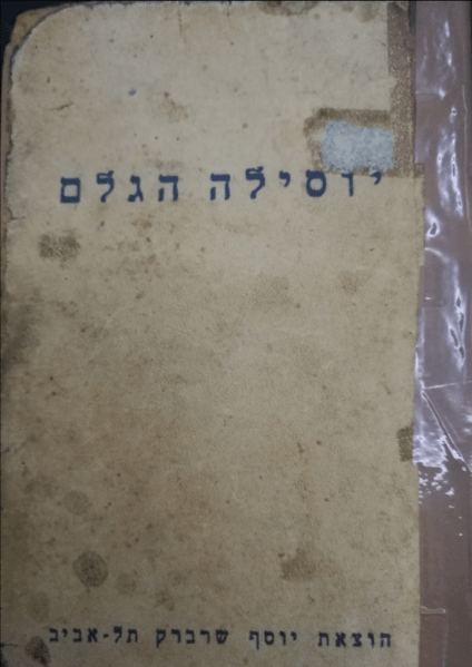 יוסילה הגלם