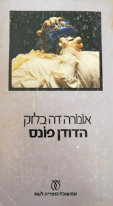 הדודן פונס