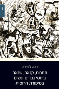 תחרות קנאה שנאה ביחסי גברים ונשים בסיפורת הרוסית