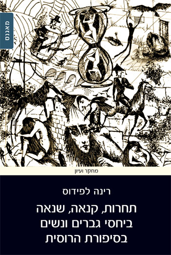 תחרות קנאה שנאה ביחסי גברים ונשים בסיפורת הרוסית