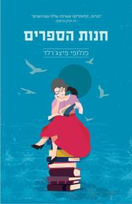 חנות הספרים