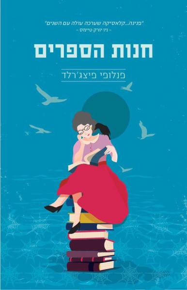 חנות הספרים