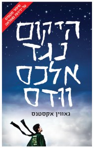 hayekum_neged_alex_wood_master