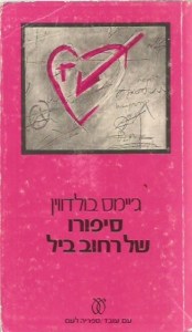 סיפורו של רחוב ביל