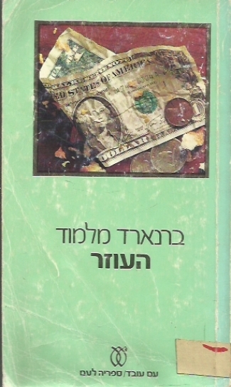 העוזר