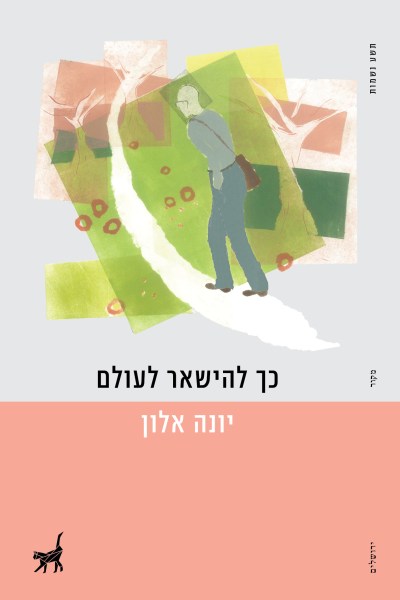 כך להשאר לעולם