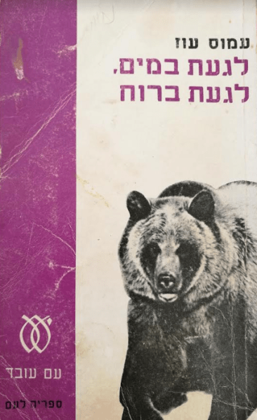 לגעת במים לגעת ברוח