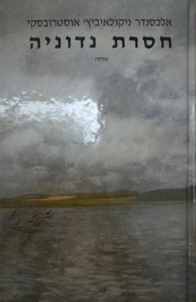 חסרת נדוניה