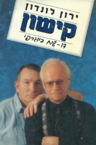 קישון דו-שיח ביוגרפי