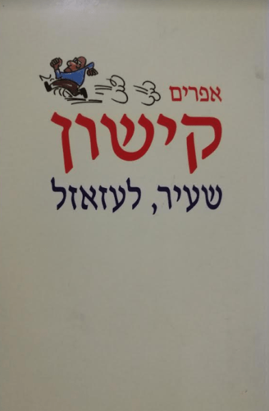שעיר, לעזאזל