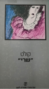 שרי